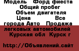  › Модель ­ Форд фиеста 1998  › Общий пробег ­ 180 000 › Объем двигателя ­ 1 › Цена ­ 80 000 - Все города Авто » Продажа легковых автомобилей   . Курская обл.,Курск г.